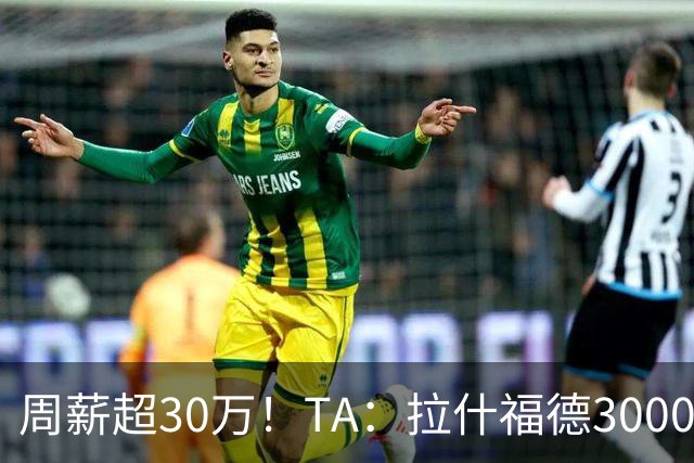 周薪超30万！TA：拉什福德3000万买断条款于昨日到期，巴萨未买断